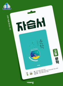 문학 자습서(비상)