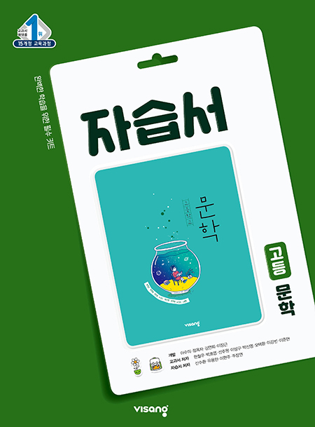 문학 자습서(비상)