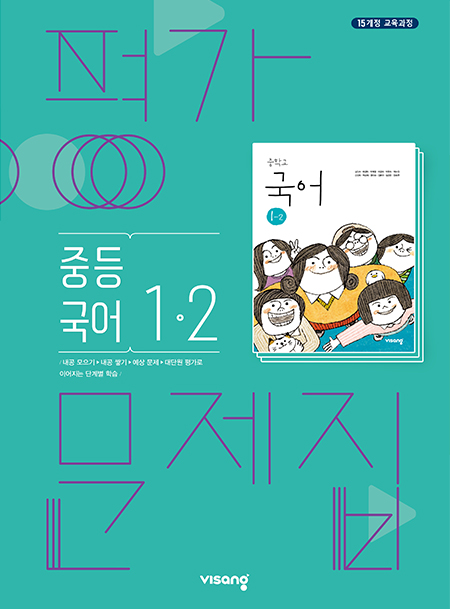 중1-2 국어 평가문제집(비상)