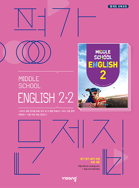 중2-2 영어 평가문제집(비상)