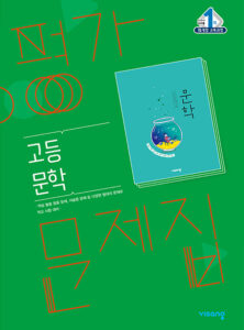 문학 평가문제집(비상)