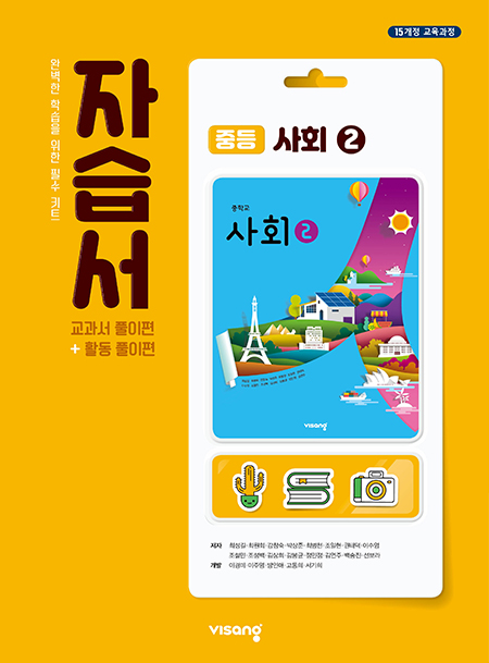중등 사회 자습서 ②
