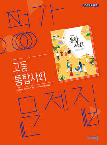 통합사회 평가문제집(비상)