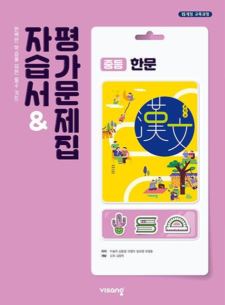 중등 한문 자습서&평가문제집 (비상)
