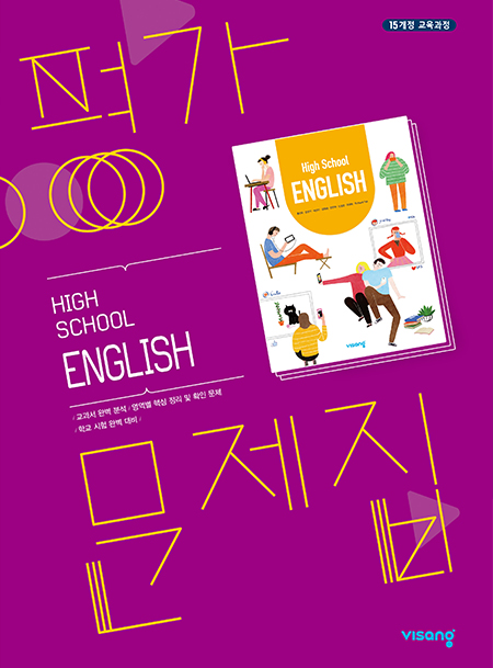 고등 영어 평가문제집(비상)