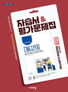 영어 독해와 작문 자습서&평가문제집(비상)