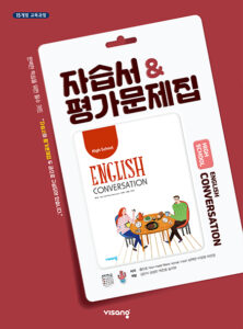 영어 회화 자습서&평가문제집(2024)