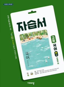 국어(하) 자습서(비상-박영민)