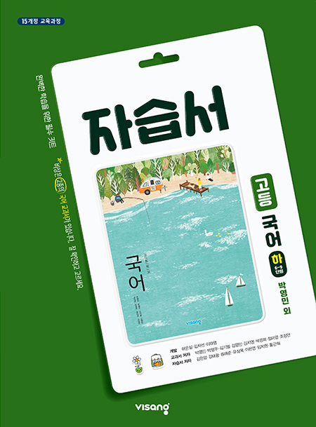 국어(하) 자습서(비상-박영민)