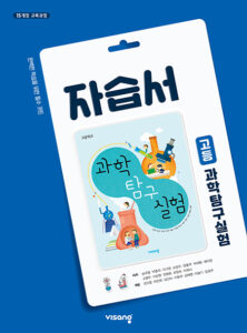 과학탐구실험 자습서(비상)