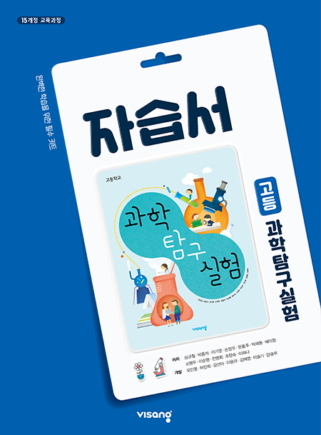 과학탐구실험 자습서(비상)