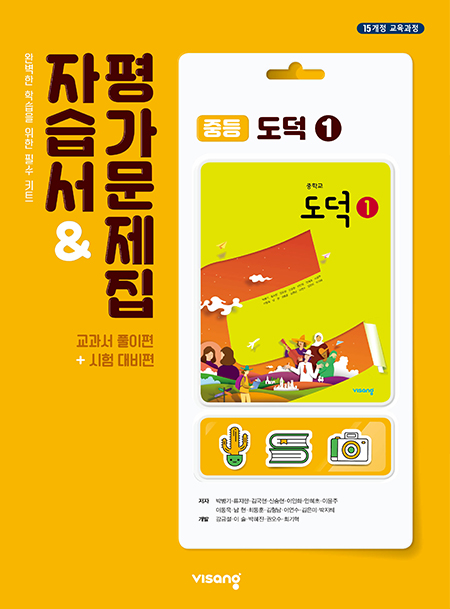 도덕 자습서&평가문제집 ① (비상)