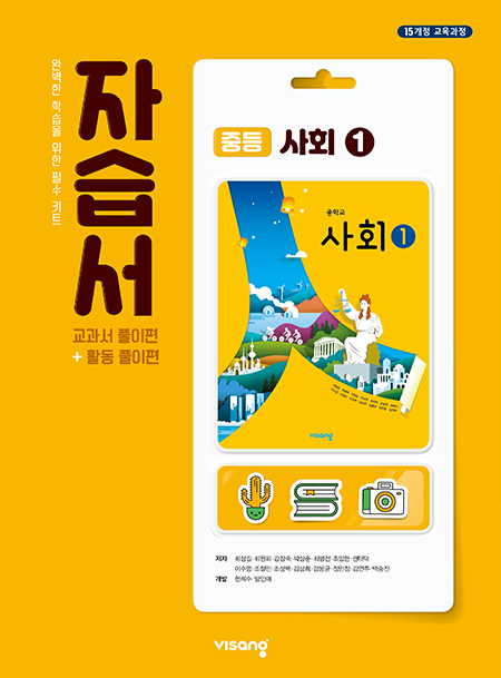 중등 사회 자습서 ① (비상)