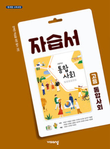 고등 통합사회 자습서(비상)