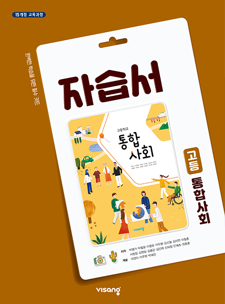 고등 통합사회 자습서(비상)