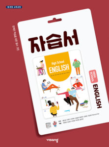 고등 영어 자습서(비상)