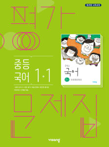 중1-1 국어 평가문제집(비상)