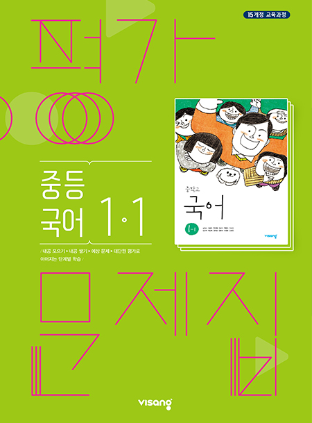 중1-1 국어 평가문제집(비상)