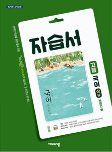 국어(상) 자습서(비상-박영민)