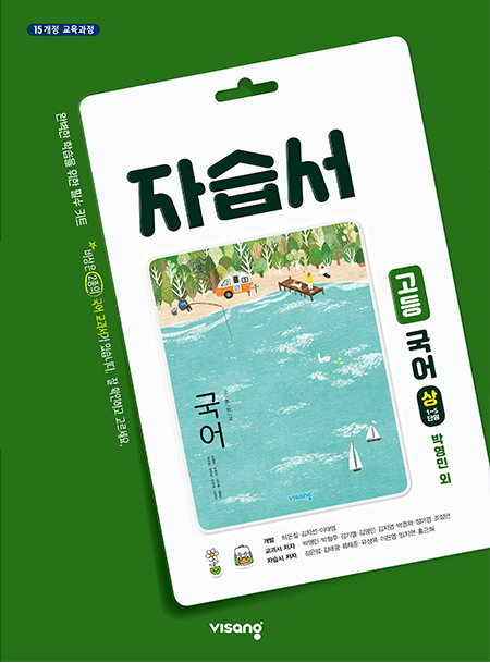 국어(상) 자습서(비상-박영민)
