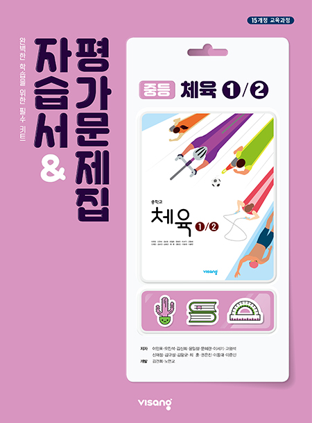 중등 체육 자습서&평가문제집 (비상)