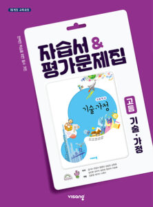 고등 기술·가정 자습서&평가문제집(비상)