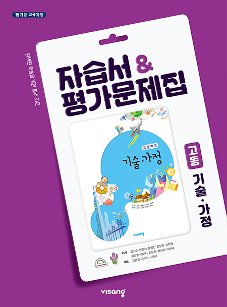 고등 기술·가정 자습서&평가문제집(비상)