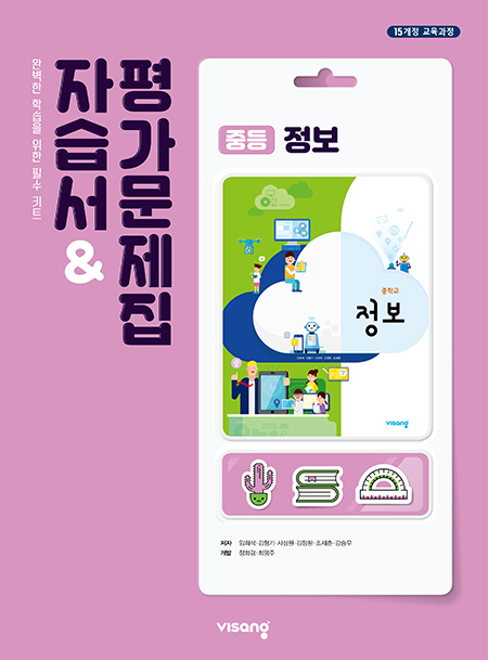 중등 정보 자습서&평가문제집 (비상)