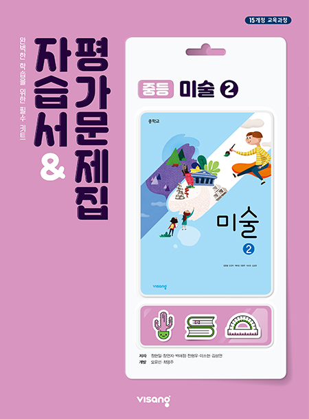 중등 미술 자습서&평가문제집② (비상)