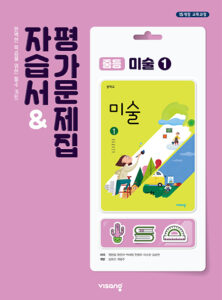 중등 미술 자습서&평가문제집① (비상)