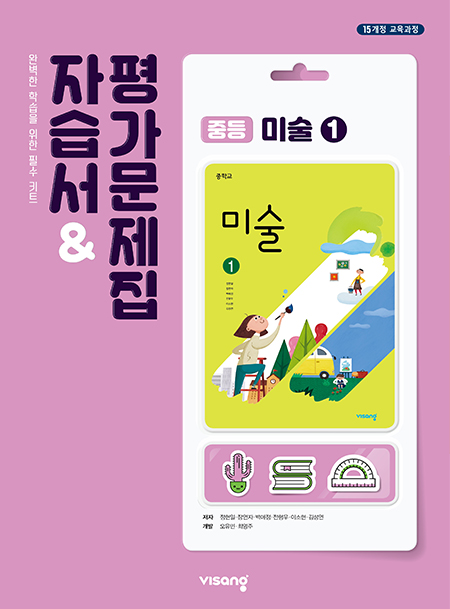 중등 미술 자습서&평가문제집① (비상)