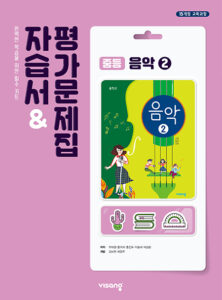 중등 음악 자습서&평가문제집② (비상)
