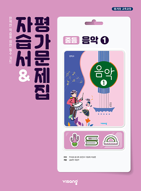 중등 음악 자습서&평가문제집① (비상)