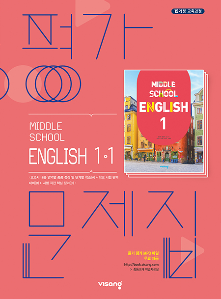 중1-1 영어 평가문제집(비상)