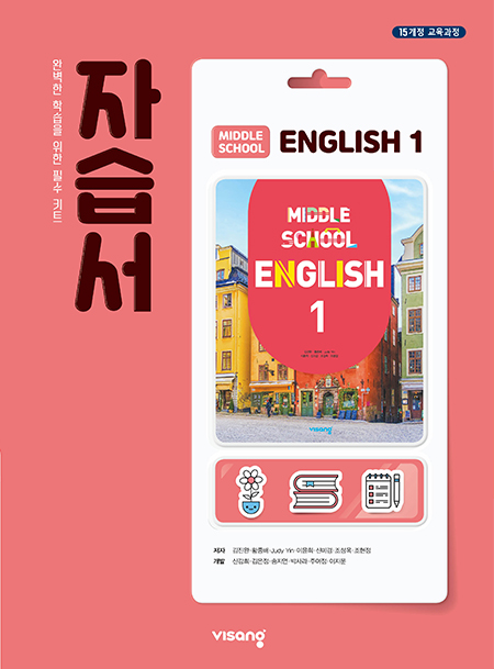 중1 영어 자습서 (비상)