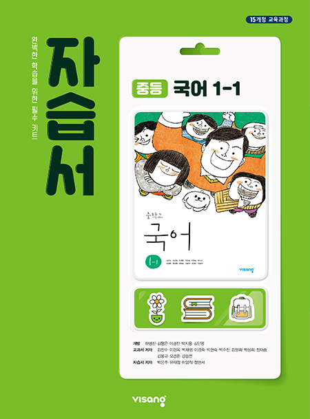 중1-1 국어 자습서 (비상)