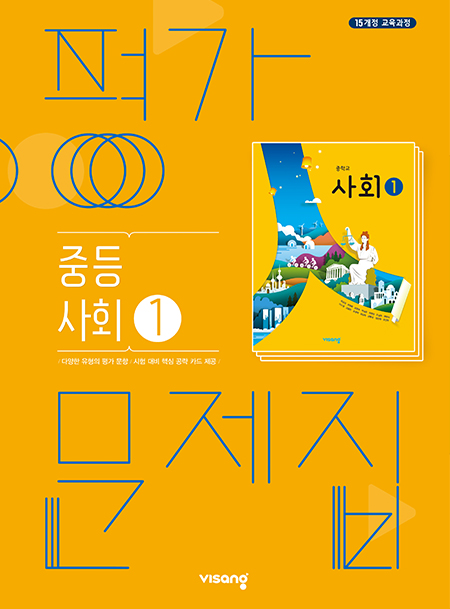 중등 사회 ① 평가문제집(비상)