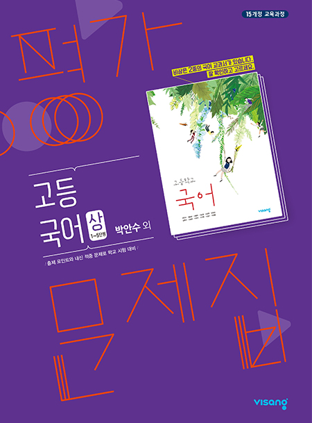 고등 국어 상 평가문제집 (비상-박안수)