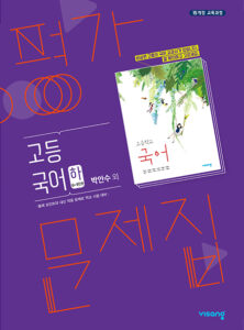 고등 국어 하 평가문제집(비상-박안수)