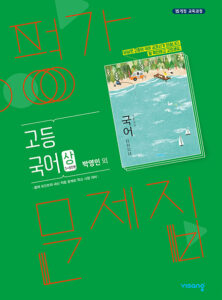 고등 국어 상 평가문제집(비상-박영민)