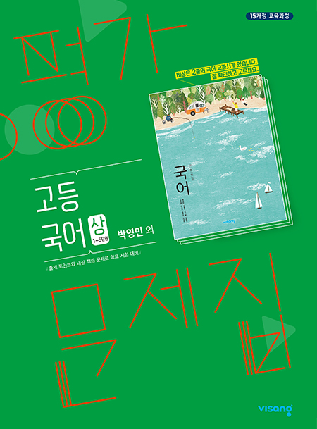 고등 국어 상 평가문제집(비상-박영민)