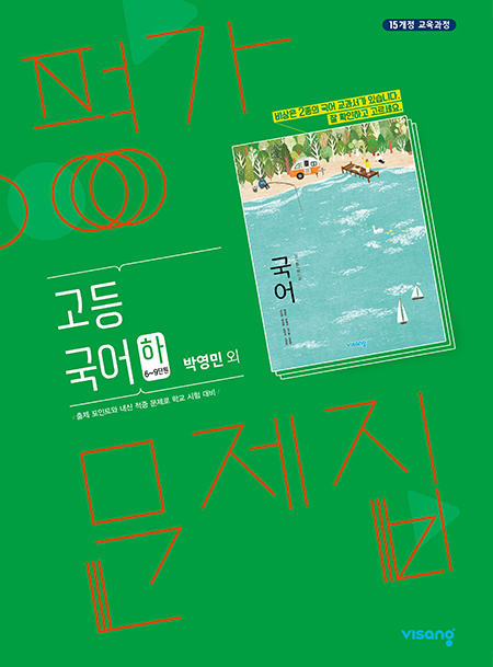 고등 국어 하 평가문제집(비상-박영민)