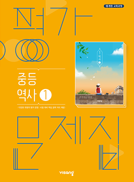 중등 역사① 평가문제집(비상)