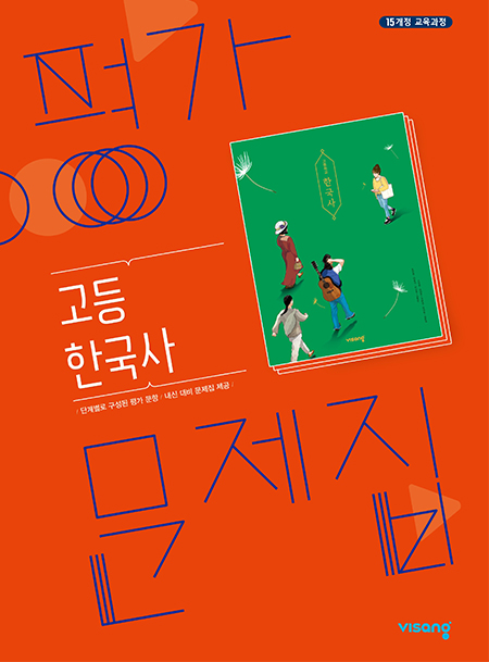 고등 한국사 평가문제집(비상)