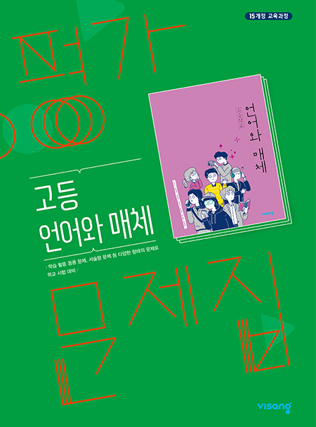 언어와 매체 평가문제집(비상)