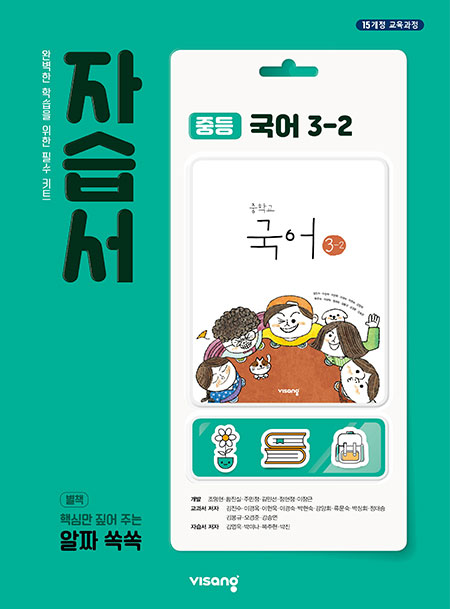중3-2 국어 자습서 (비상)