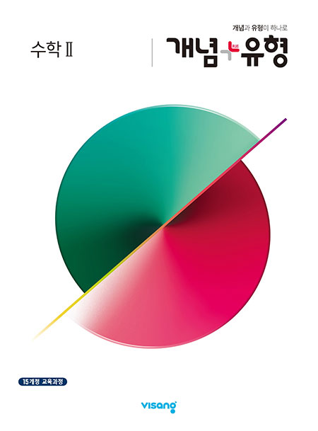 개념+유형 수학2 (2024)