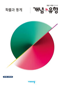 개념+유형 확률과 통계(2024)