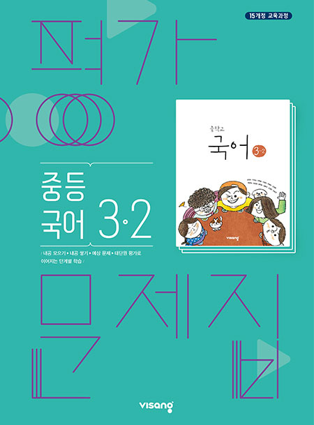 중3-2 국어 평가문제집(비상)