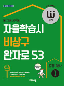 완자 중등 역사 ① (2024)